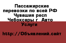 Пассажирские перевозки по всей РФ - Чувашия респ., Чебоксары г. Авто » Услуги   